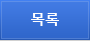 목록