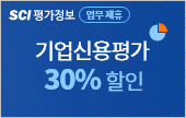 SCI 기업신용평가할인