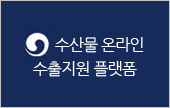 수산물 온라인 수출지원 플랫폼