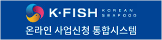 K FISH KOREAN SEAFOOD 온라인 사업신청 통합시스템