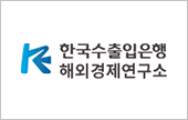 한국수출입은행 해외경제연구소