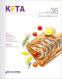 2025년 3분기 Vol.36 한국수산무역협회 소식지