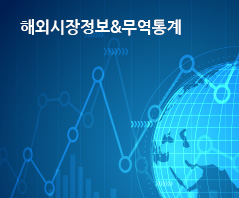 해외시장정보&무역통계